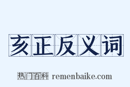 亥正反义词是什么意思的图片